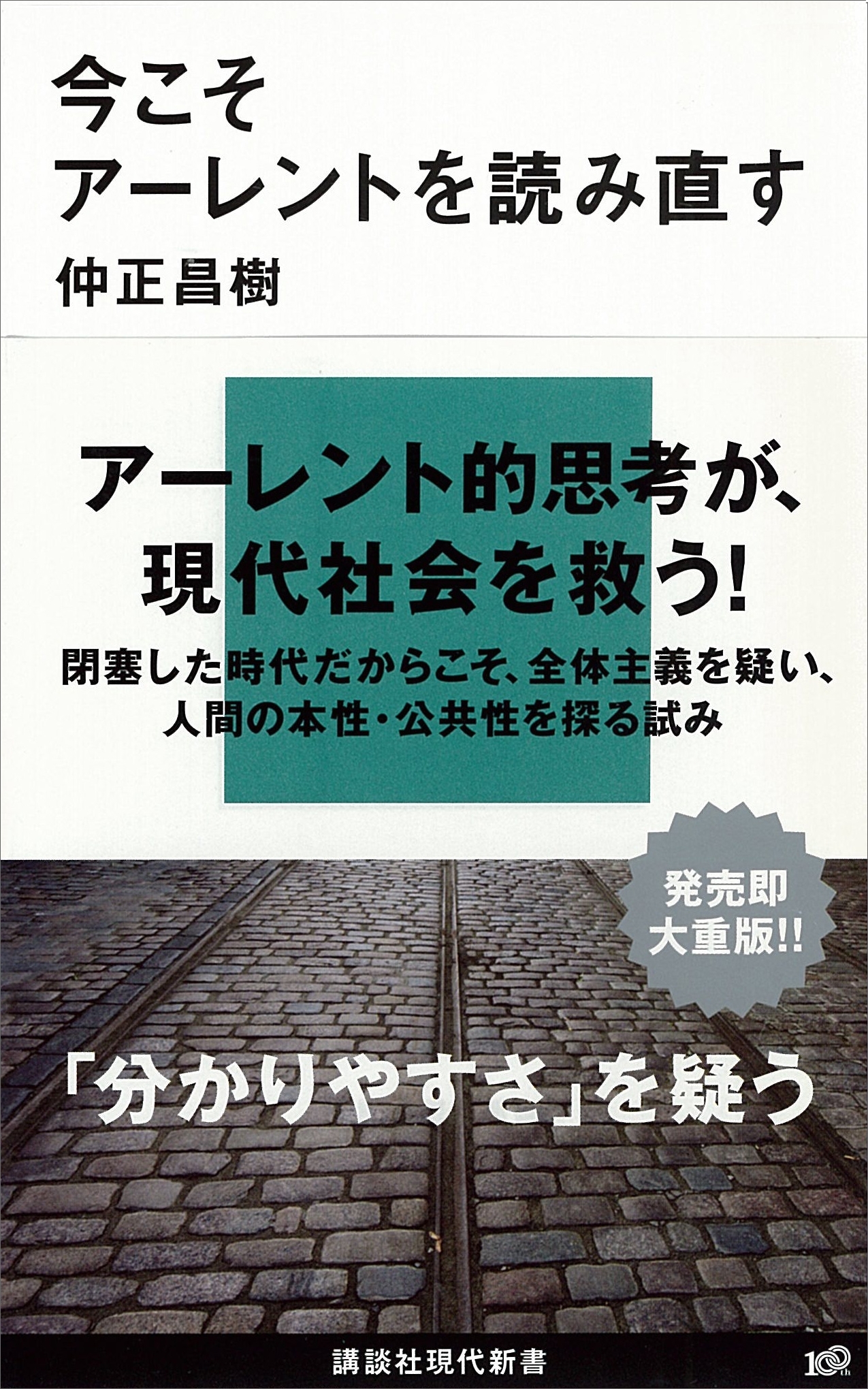 今こそアーレントを読み直す