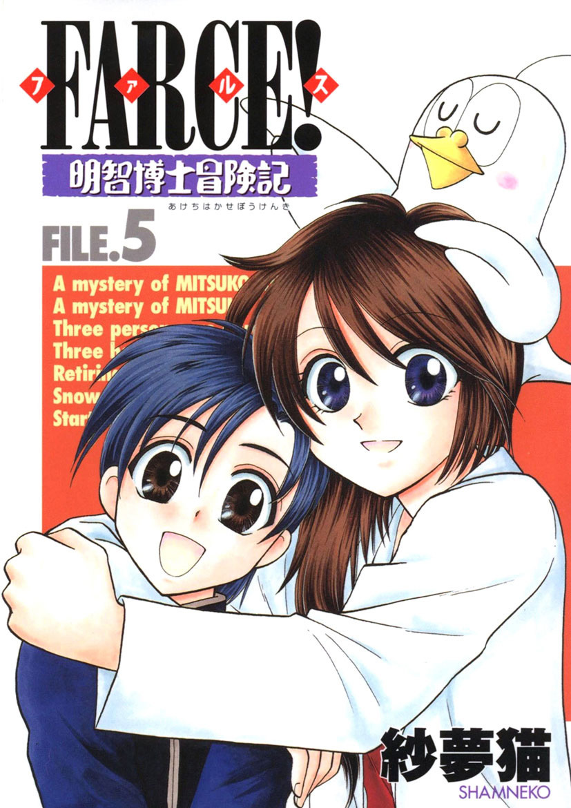 FARCE！明智博士冒険記