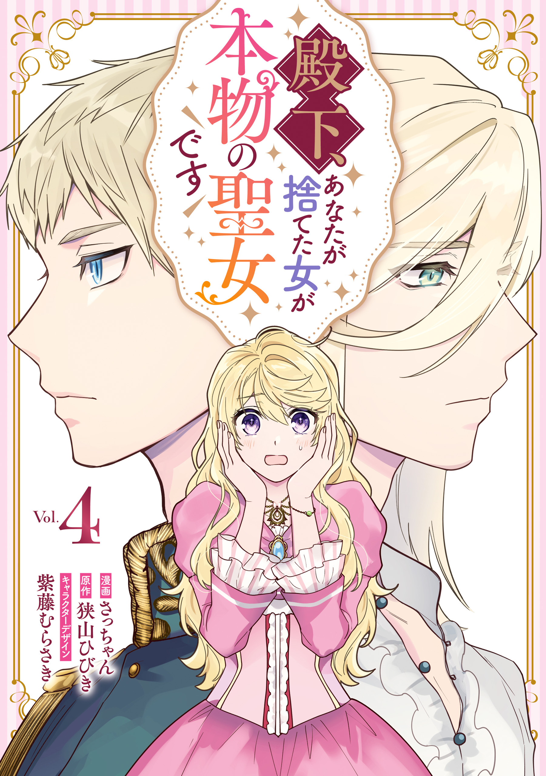 殿下、あなたが捨てた女が本物の聖女です: 4【イラスト特典付】