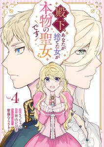 殿下、あなたが捨てた女が本物の聖女です