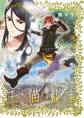 王と猫の秘宝 【電子限定おまけ付き】
