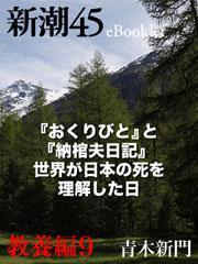 新潮45 eBooklet 教養編