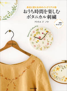 【PDFダウンロード付き】身近に使える48のインテリア小物 おうち時間を楽しむボタニカル刺繍
