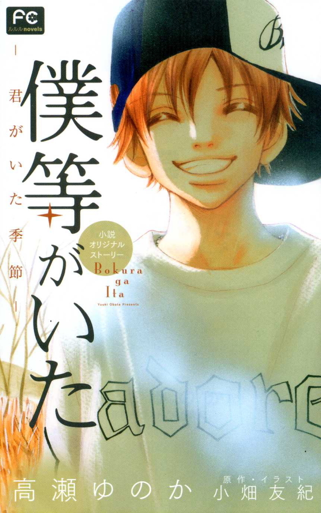 僕等がいた