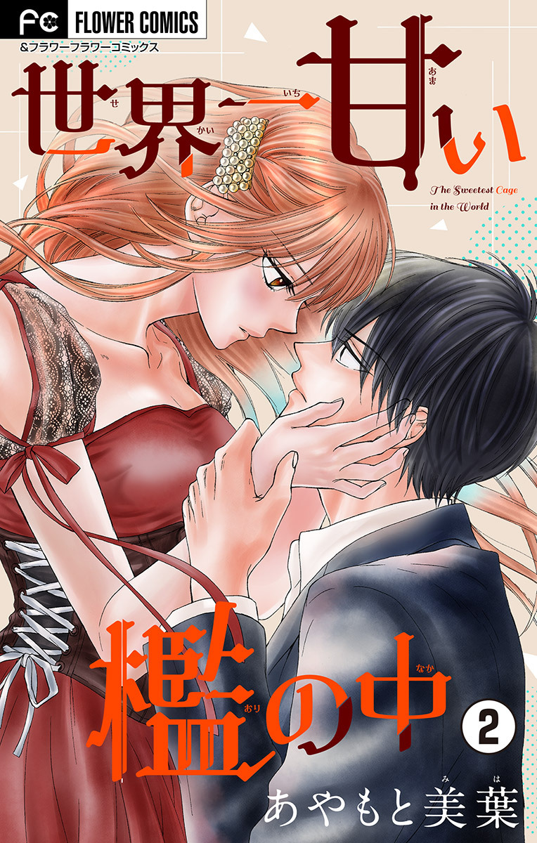 世界一甘い檻の中【マイクロ】 2