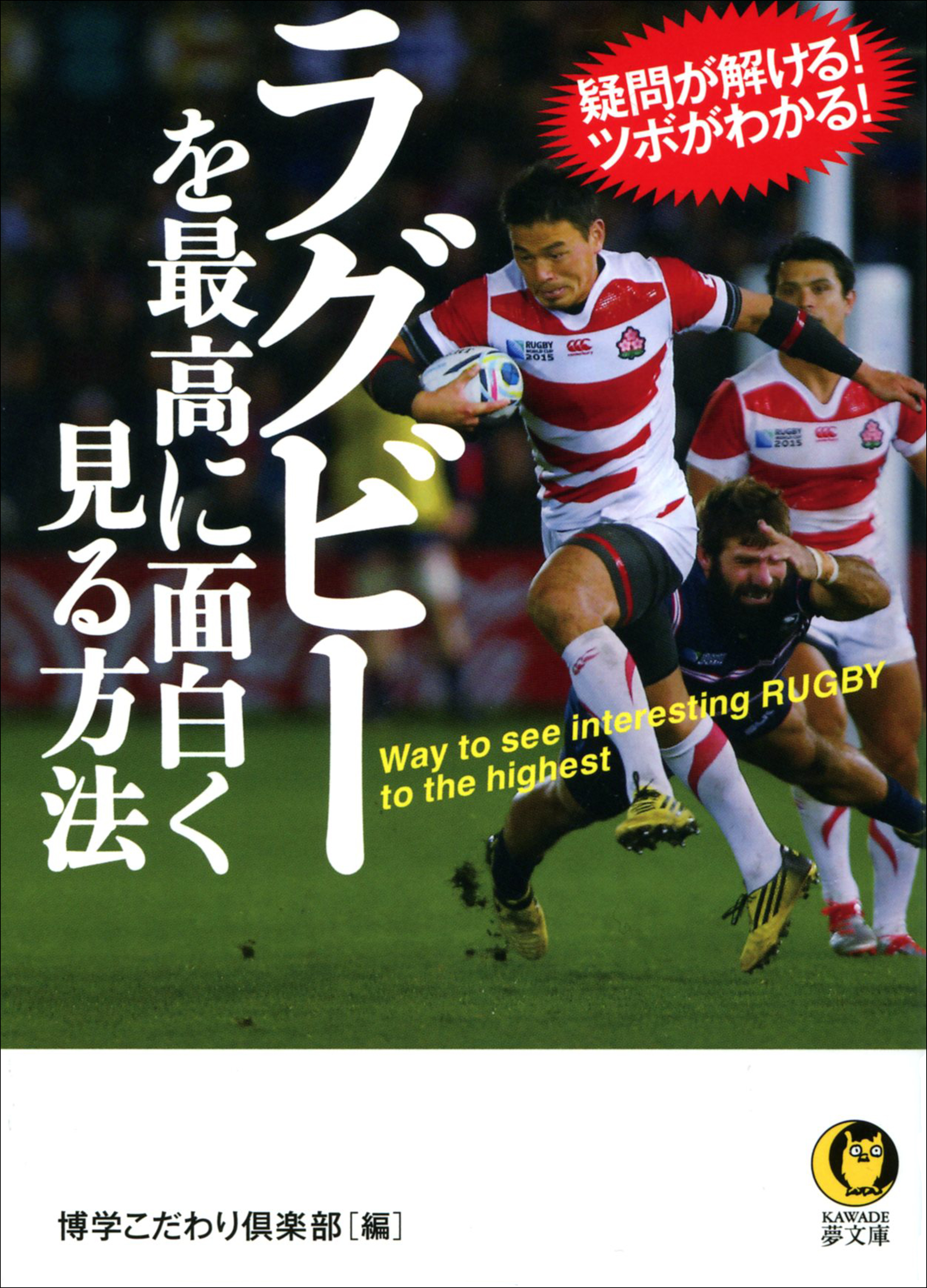 ラグビーを最高に面白く見る方法　疑問が解ける！　ツボがわかる！