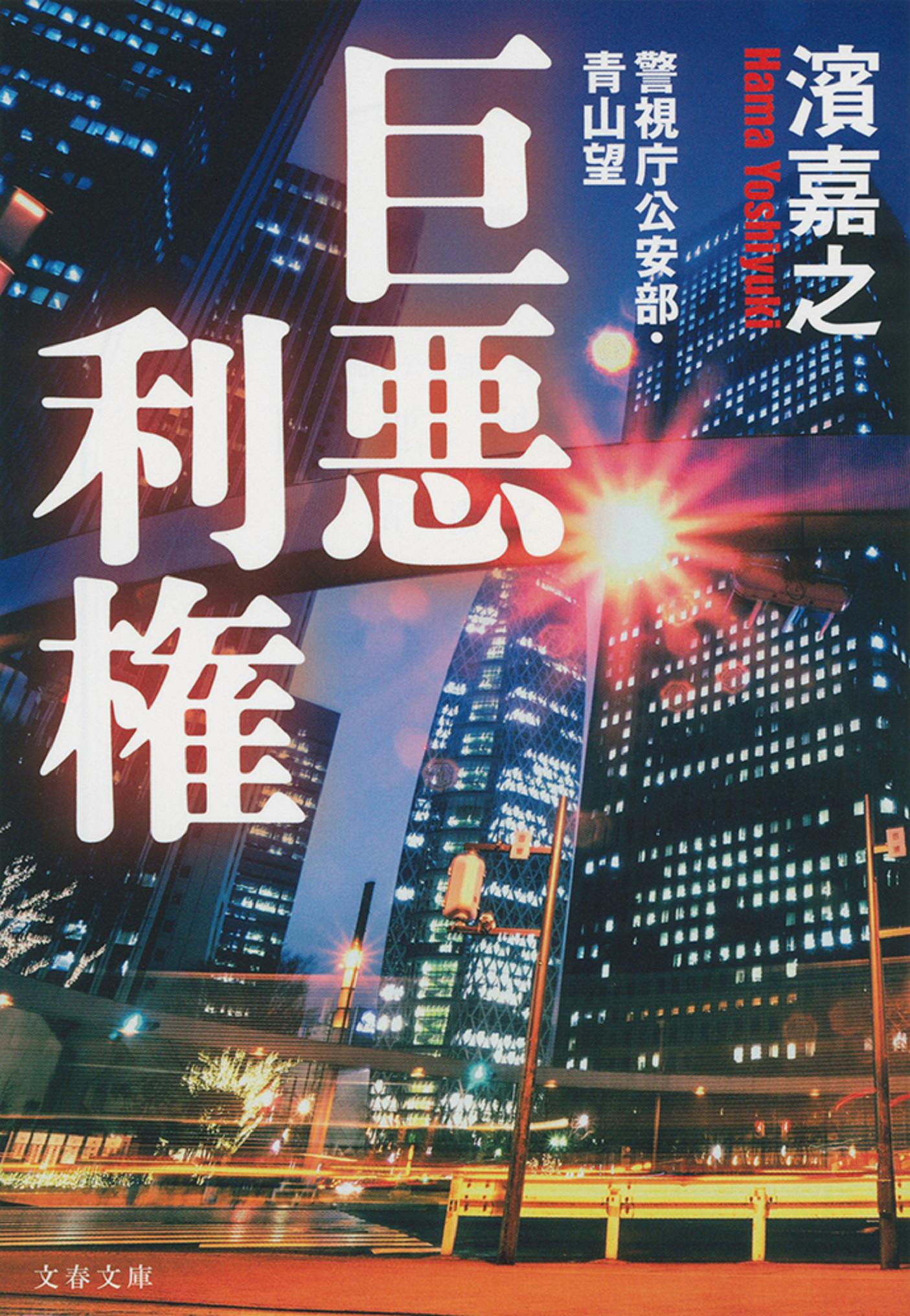 巨悪利権　警視庁公安部・青山望