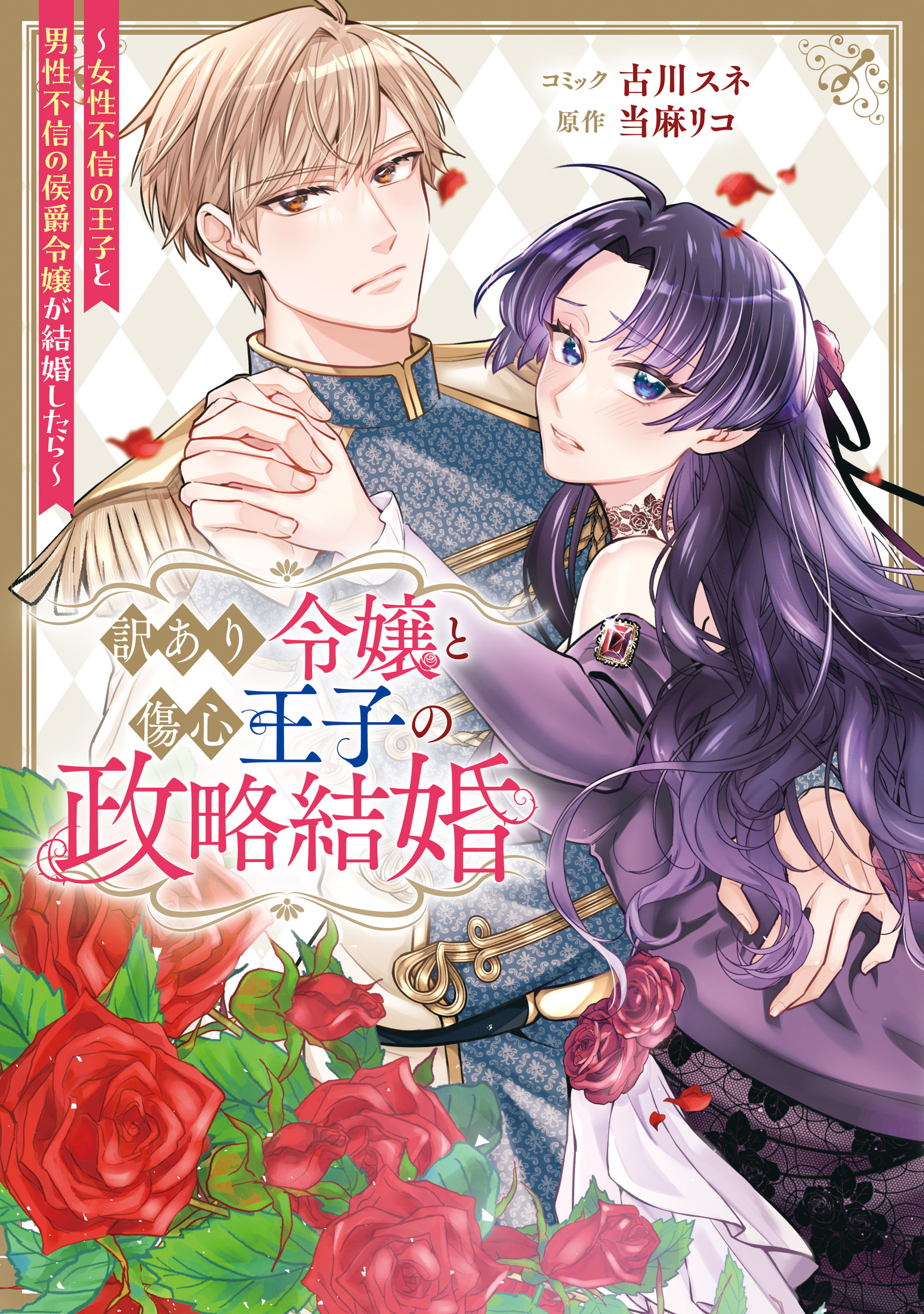 【期間限定　試し読み増量版】訳あり令嬢と傷心王子の政略結婚 ～女性不信の王子と男性不信の侯爵令嬢が結婚したら～【電子限定描き下ろし付き】