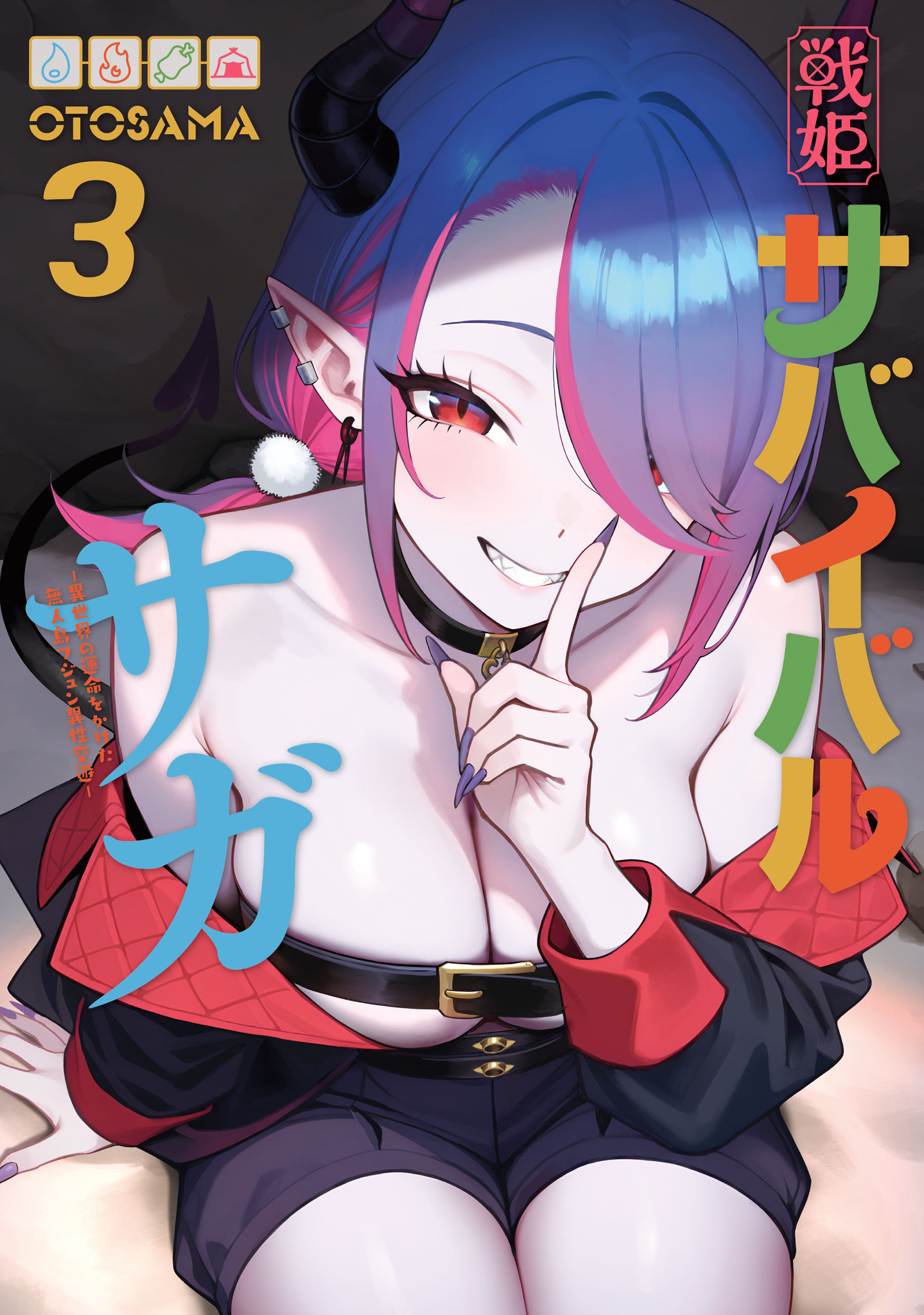 戦姫サバイバルサガ