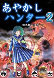 あやかしハンター 2巻 無料 試し読みなら Amebaマンガ 旧 読書のお時間です