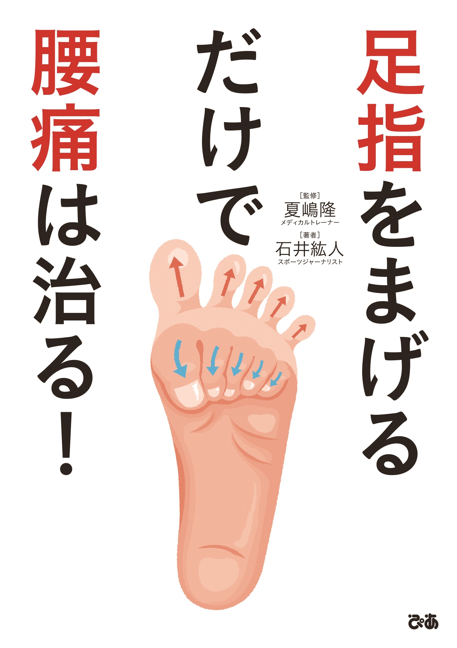 足指をまげるだけで腰痛は治る！