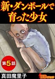 新・ダンボールで育った少女（分冊版）5