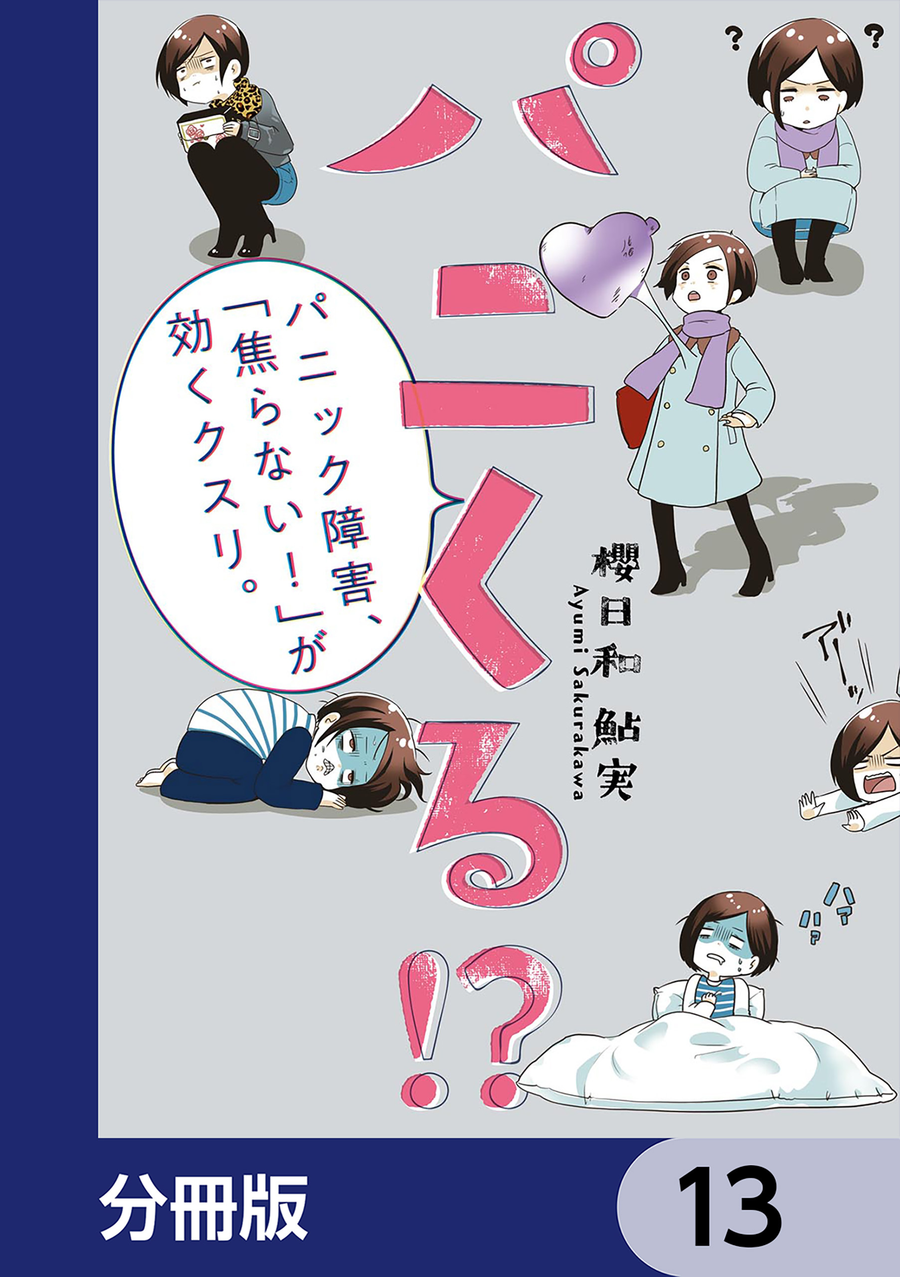 パニくる!?　パニック障害、「焦らない！」が効くクスリ。【分冊版】