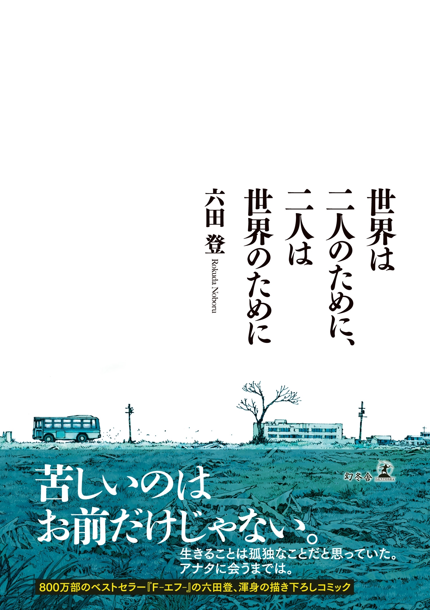 世界は二人のために、二人は世界のために