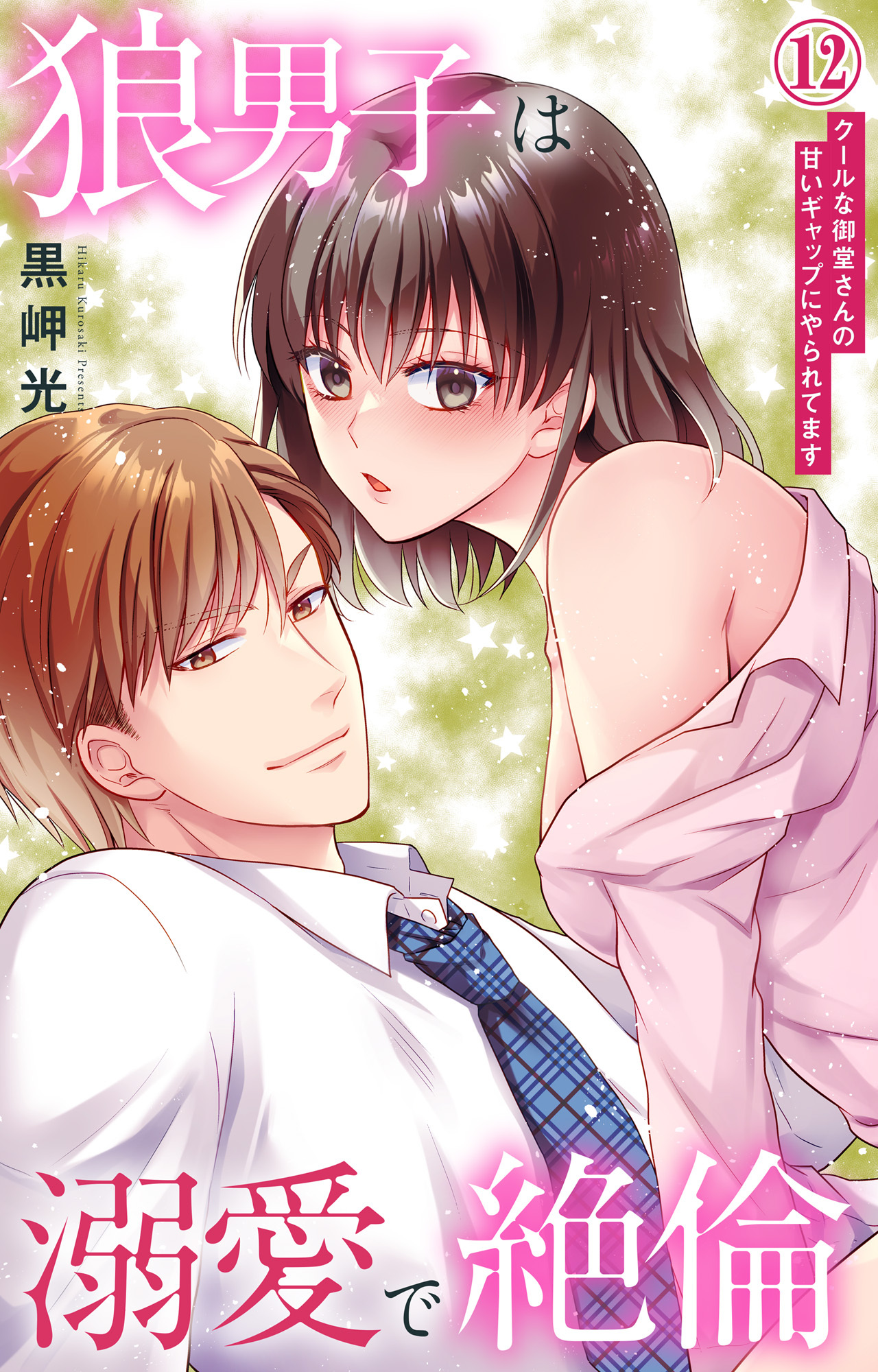 狼男子は溺愛で絶倫 クールな御堂さんの甘いギャップにやられてます 12