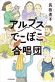 アルプスでこぼこ合唱団