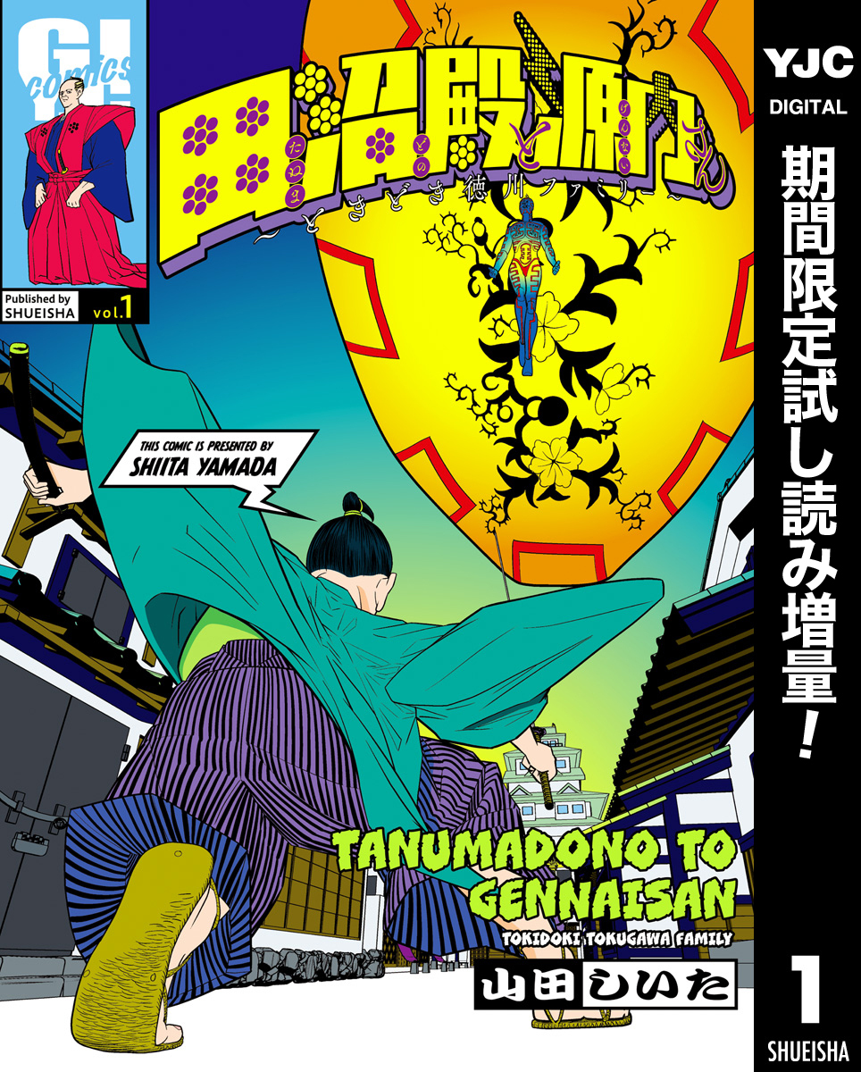 田沼殿と源内さん～ときどき徳川ファミリー～【期間限定試し読み増量】 1