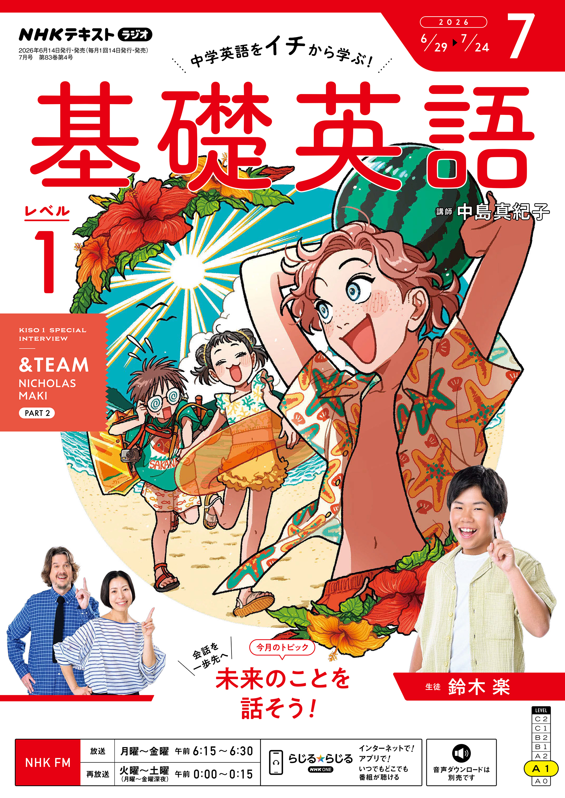 ＮＨＫラジオ 基礎英語 レベル１