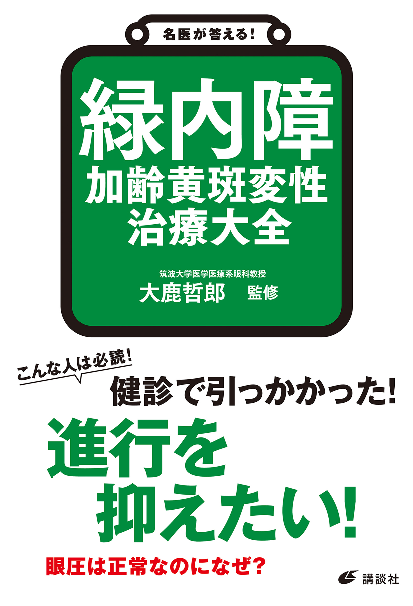 名医が答える！　緑内障　加齢黄斑変性　治療大全