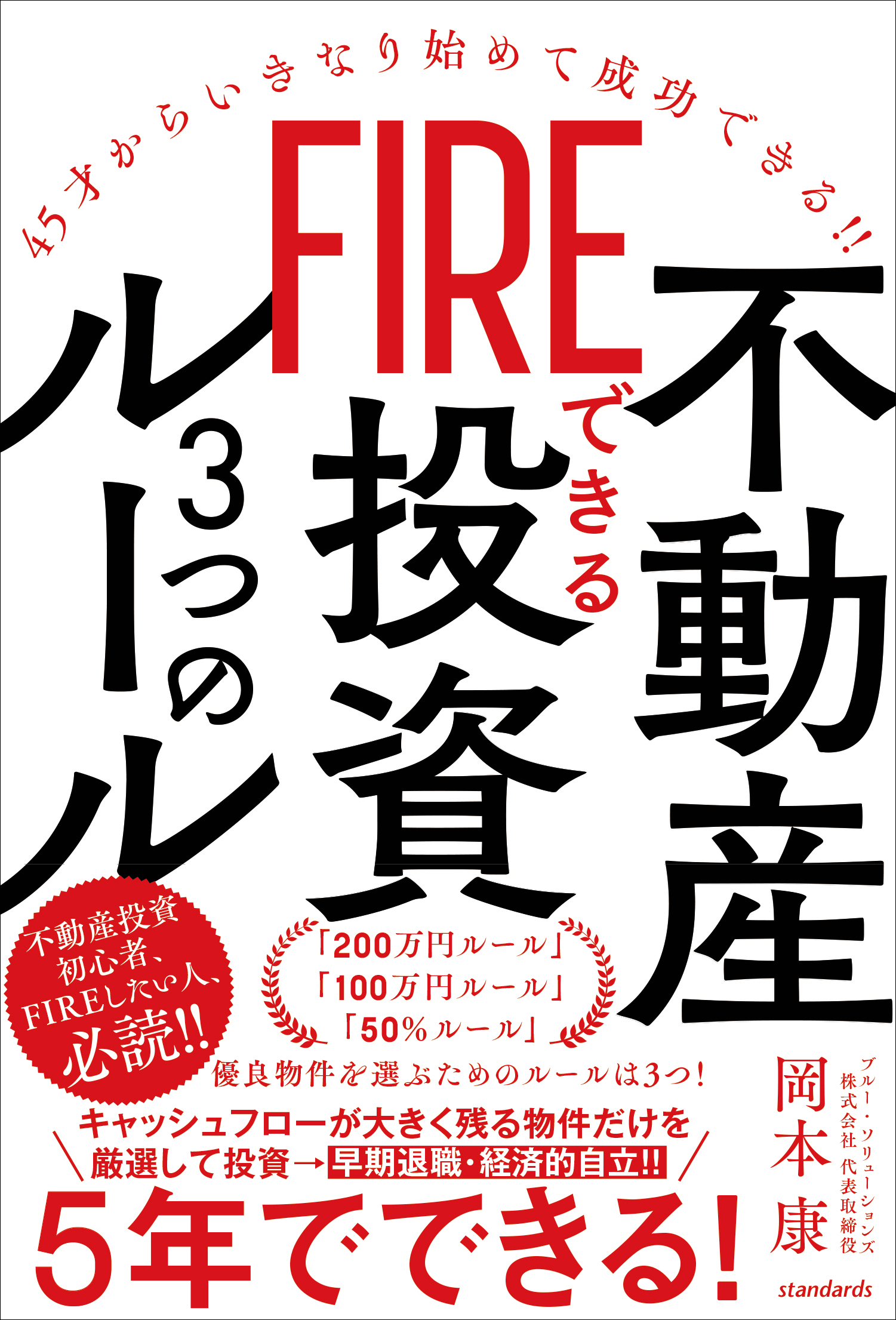 FIREできる不動産投資3つのルール（45才からいきなり始めて成功できる!!）