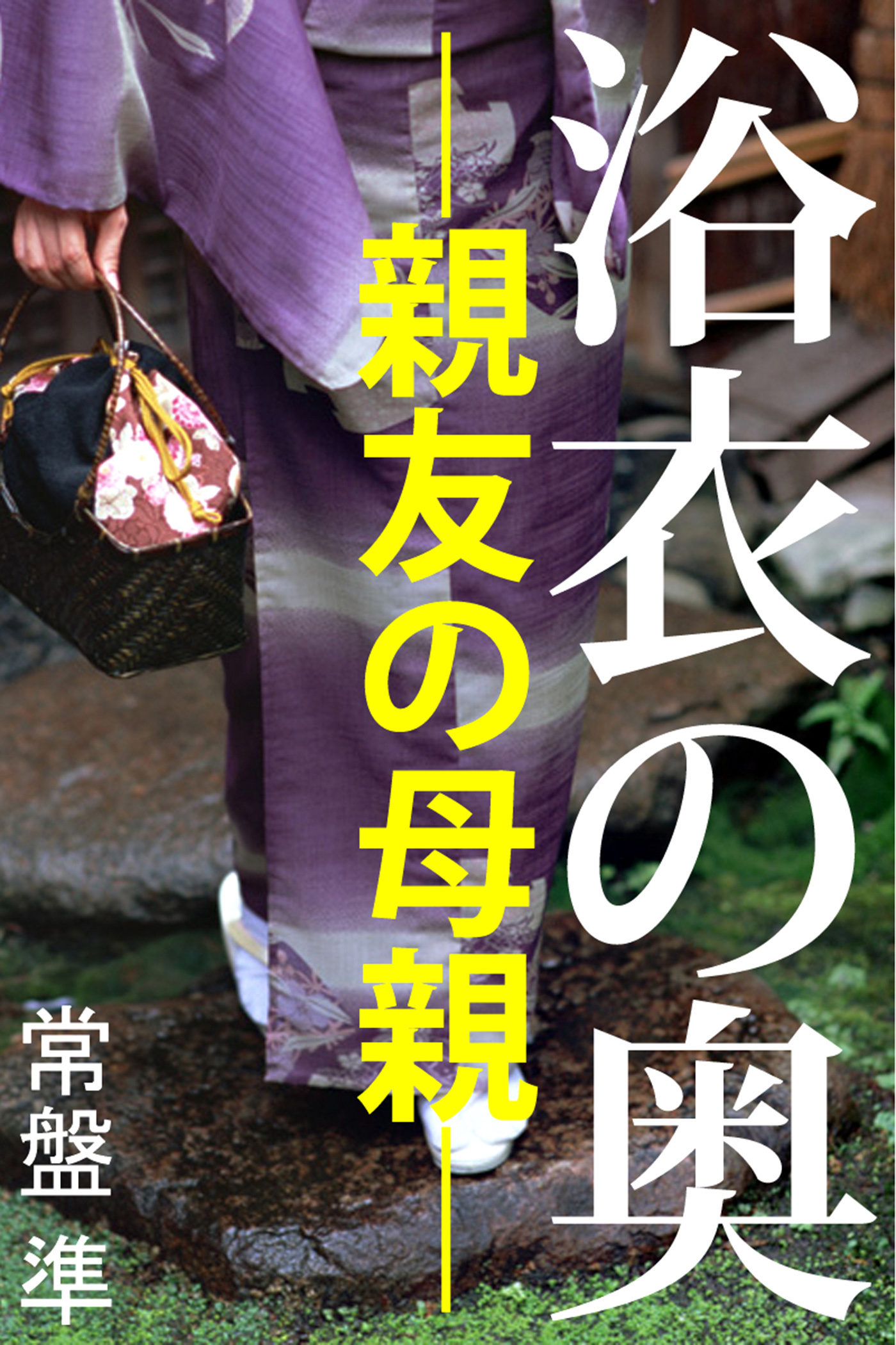 浴衣の奥―親友の母親―