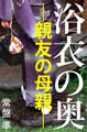 浴衣の奥―親友の母親―
