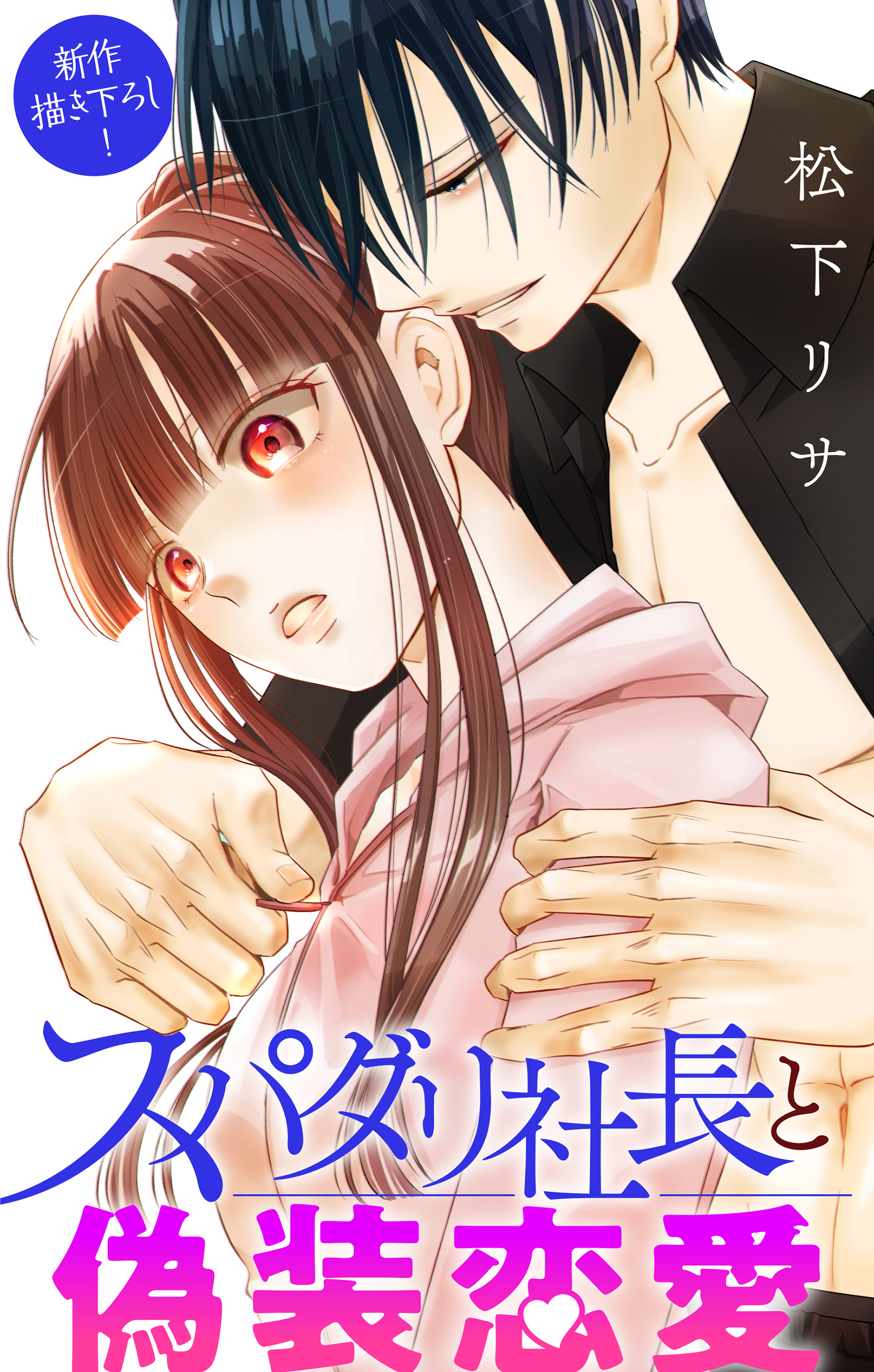 Love Jossie　スパダリ社長と偽装恋愛　story10