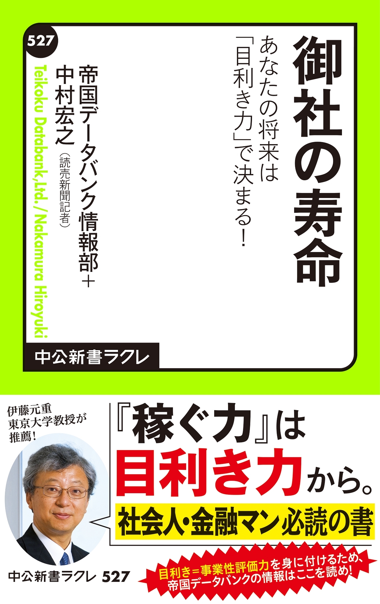 御社の寿命　あなたの将来は「目利き力」で決まる！
