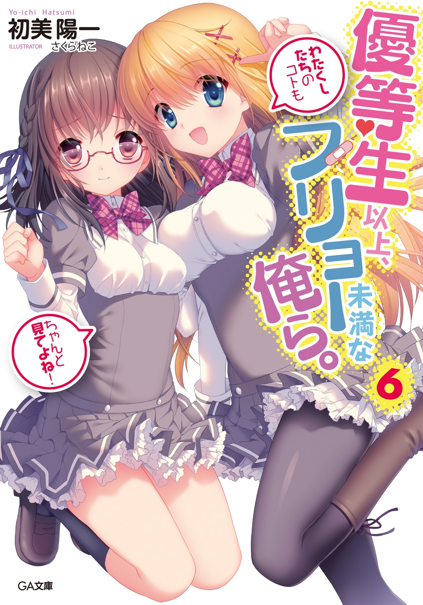 優等生以上、フリョー未満な俺ら。６