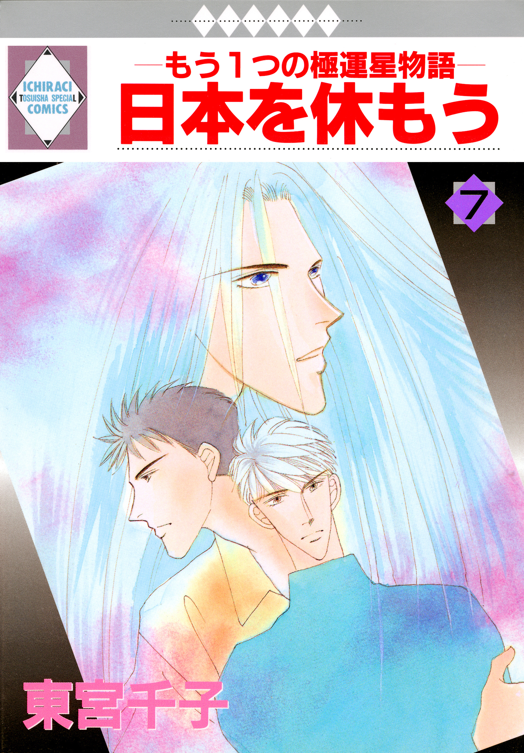 日本を休もう 7巻