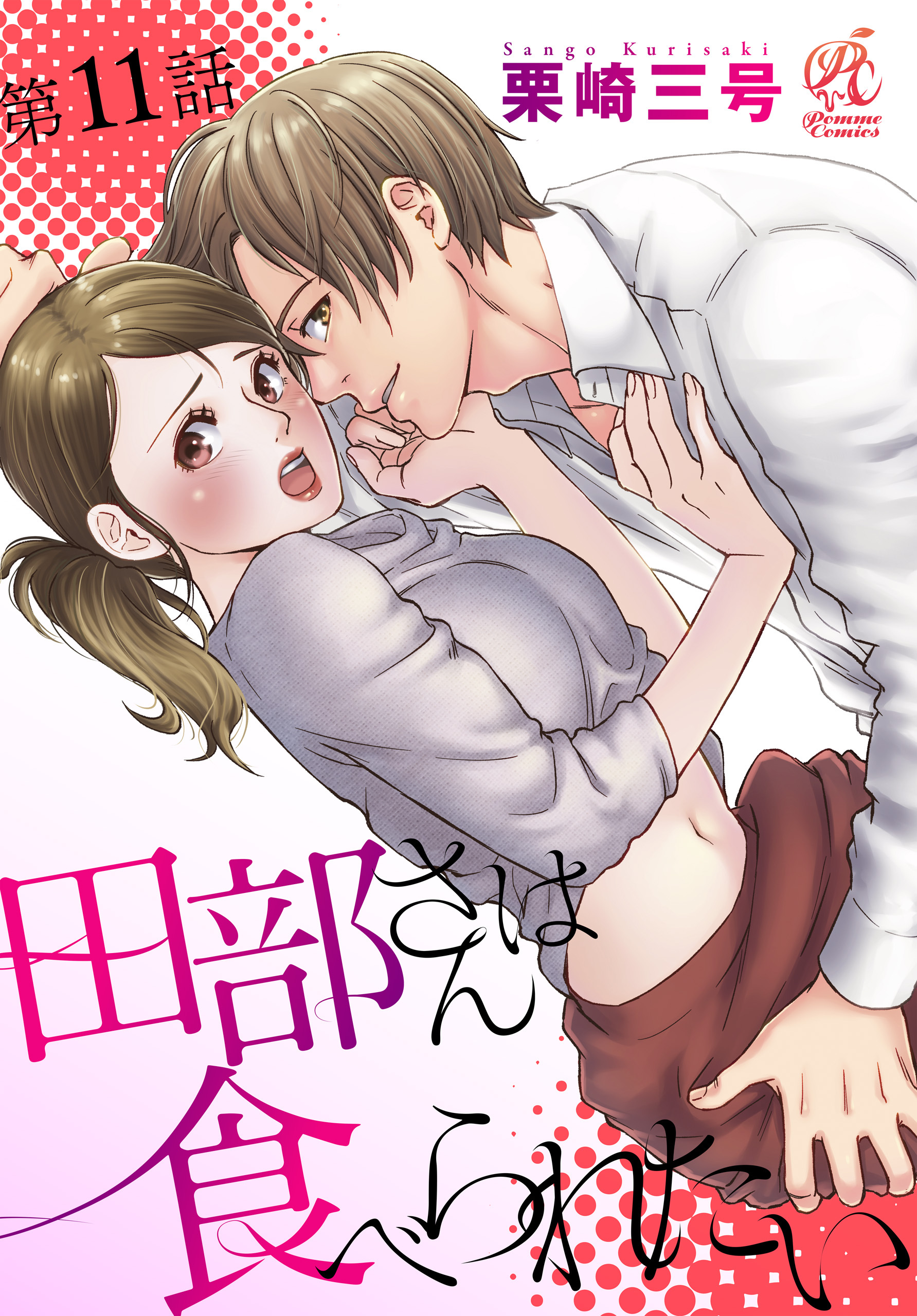 田部さんは食べられたい　第11話
