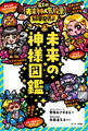 未来の神様図鑑