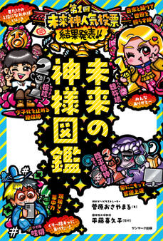 未来の神様図鑑