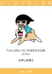 たばたちゃん派＆いとしのムーコ　試し読み電子書籍