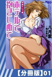 【分冊版】ホテルで抱きしめて 悶絶セレブ編（１）