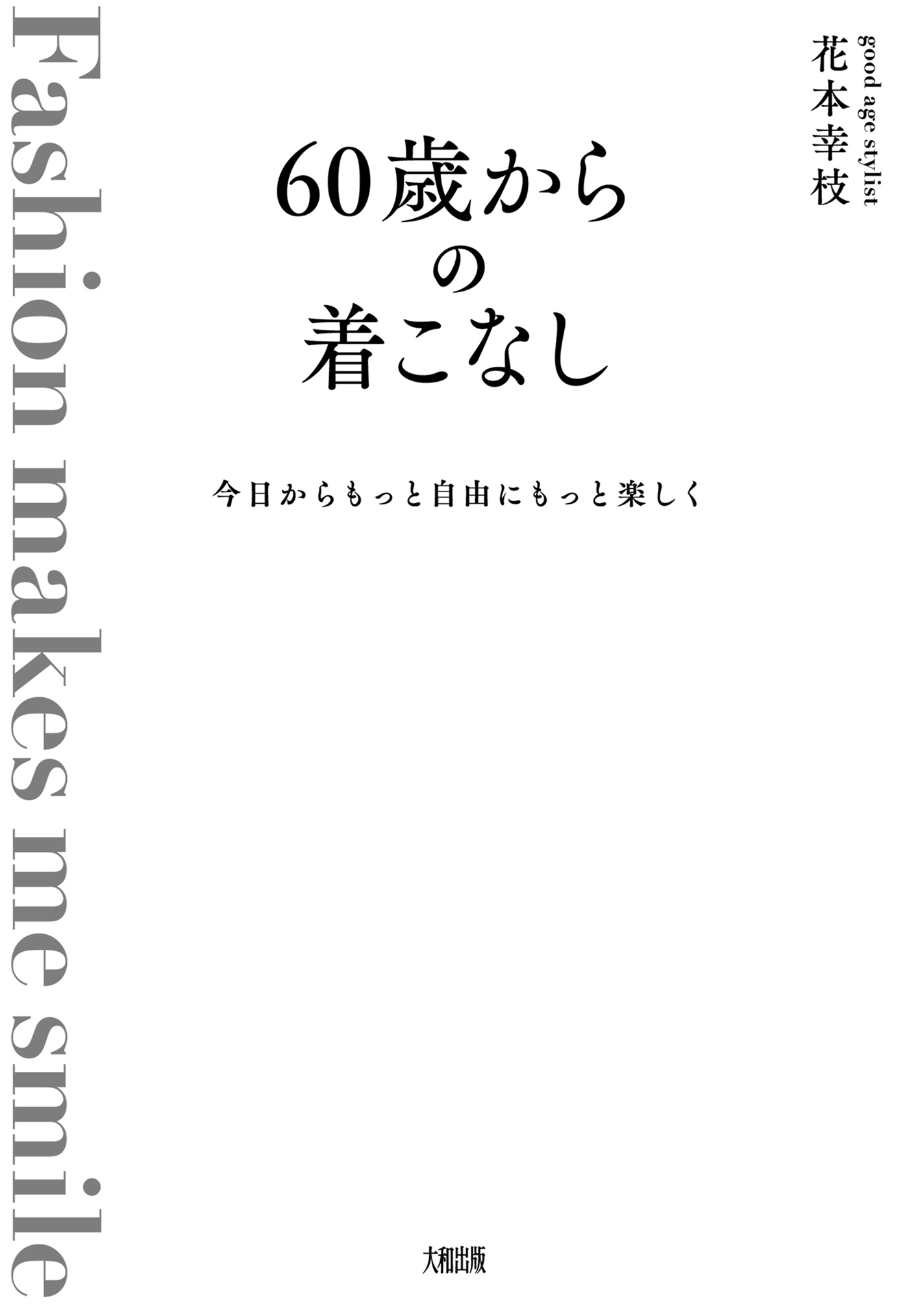 今日からもっと自由にもっと楽しく 60歳からの着こなし（大和出版）