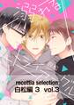 recottia selection 白松編3 vol.3