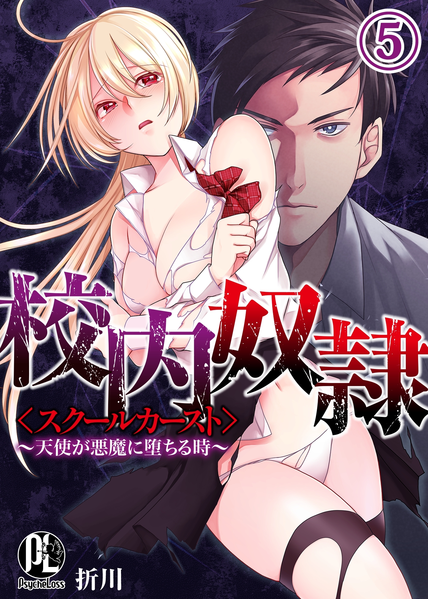 校内奴隷＜スクールカースト＞～天使が悪魔に堕ちる時～05