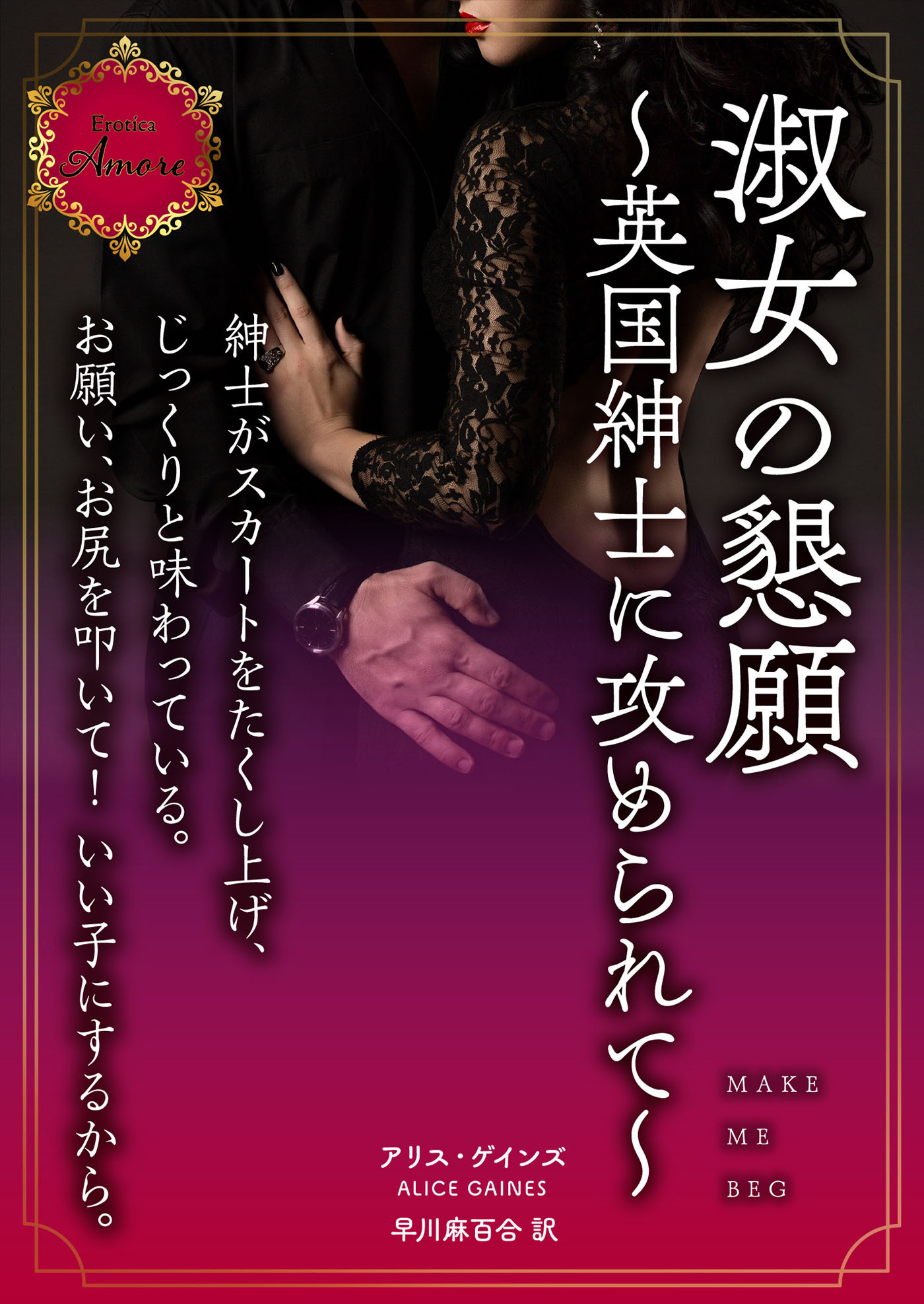 淑女の懇願～英国紳士に攻められて～