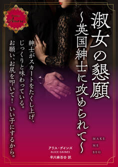 淑女の懇願~英国紳士に攻められて~