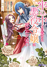 牢の中で目覚めた悪役令嬢は死にたくない～処刑を回避したら、待っていたのは溺愛でした～(コミック) ： 3