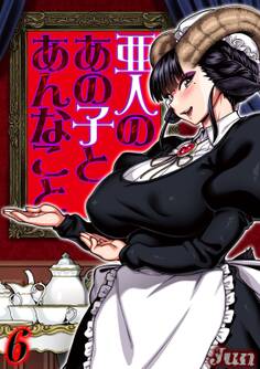 亜人のあの子とあんなこと(6)