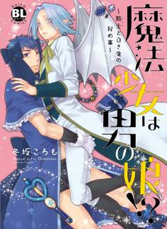 魔法少女は男の娘!?~弟と側近の攻防戦~【単行本版】