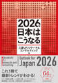 2026年 日本はこうなる