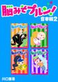 脳みそプルン!【合本版】(2)