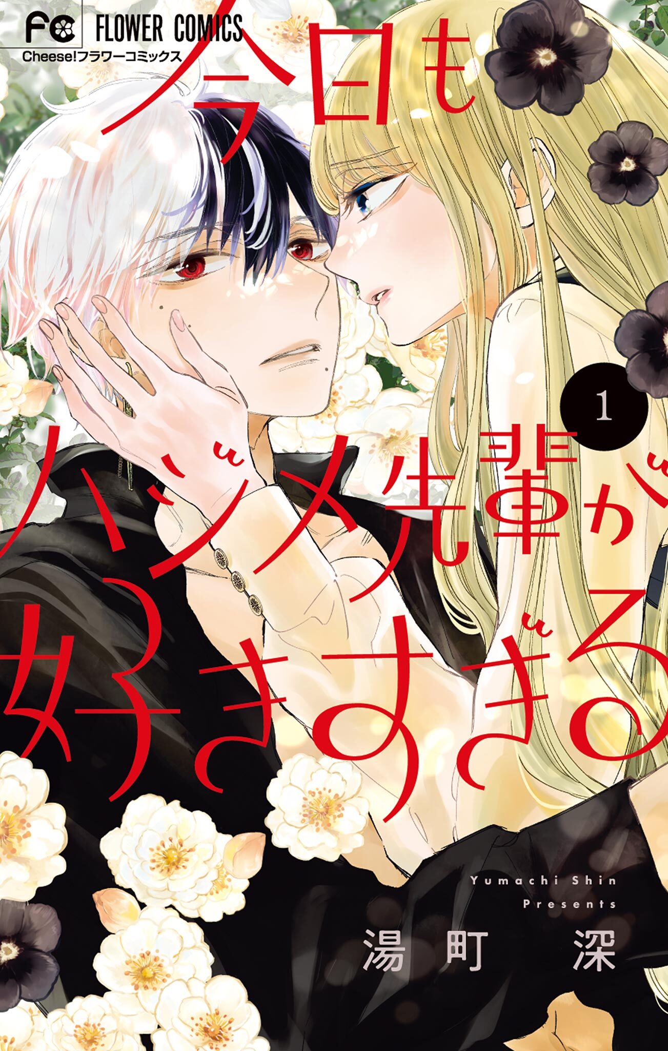 【期間限定　無料お試し版　閲覧期限2026年6月14日】今日もハジメ先輩が好きすぎる 1