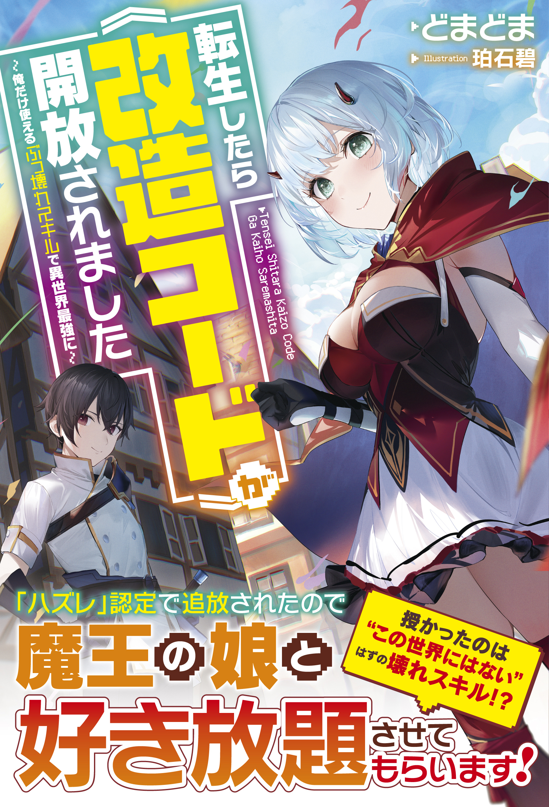 転生したら《改造コード》が開放されました～俺だけ使えるぶっ壊れスキルで異世界最強に～