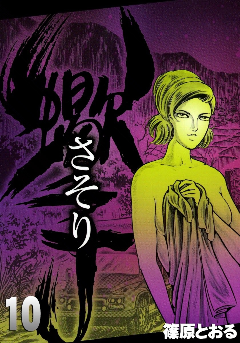 さそり　（10）