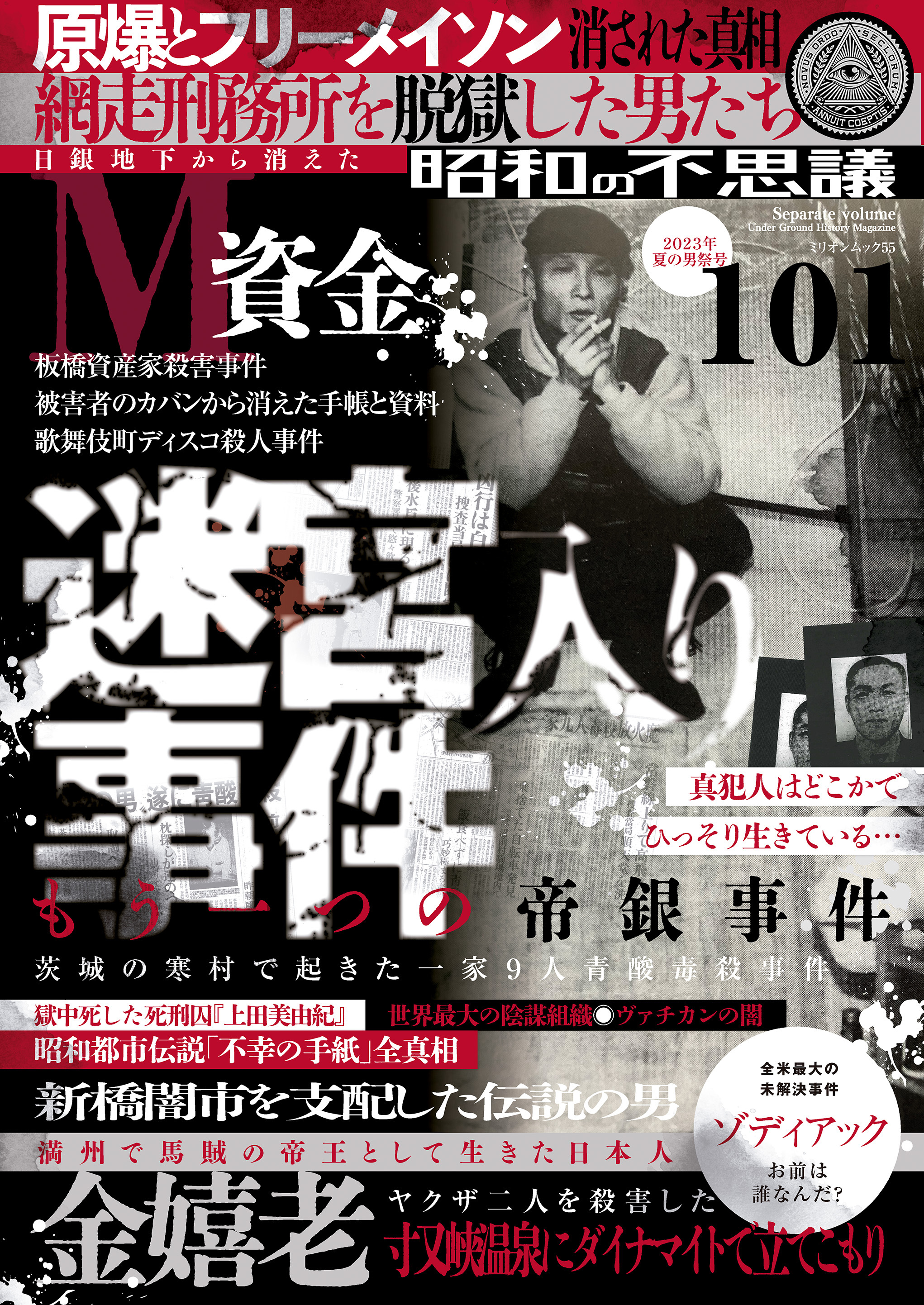 昭和の不思議101