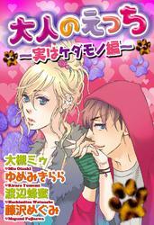 大人のえっち～実はケダモノ編～